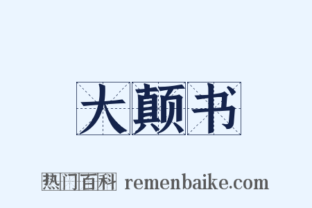 大颠书是什么意思的图片